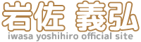 岩佐義弘 オフィシャルサイト