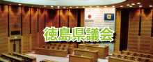 徳島県議会ホームページ